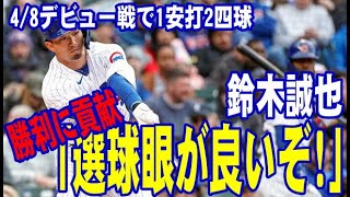 【鈴木誠也】4/8デビュー戦で1安打2四球！チームの勝利に貢献「選球眼が良いぞ」