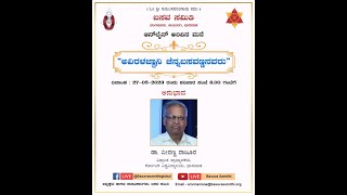 “ಅವಿರಳಜ್ಞಾನಿ ಚೆನ್ನಬಸವಣ್ಣನವರು” - ಡಾ. ವೀರಣ್ಣ ರಾಜೂರ