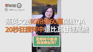 蔡英文慶IG粉絲60萬開放QA　20秒狂讚阿中還比瓦甘達萬歲｜政治