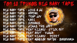 ЛУЧШИЕ ПЕСНИ BIG BABY TAPE 2023 | ТОП 10 ПЕСЕН BIG BABY TAPE 2023| BIG BABY TAPE 10 the best song