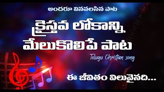 ఈ జీవితం విలువైనది || #Ee Jeevitham Viluvainadi ||Telugu Christian Songs||