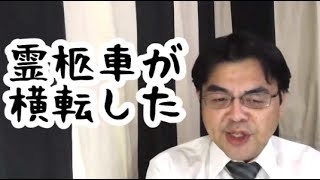 第358回「霊柩車が横転したら、どうなるのか？」葬儀・葬式ｃｈ