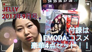 【雑誌付録】JELLY（ジェリー）EMODAのコスメの付録でメイクしてみた2017年9月号