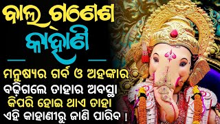 Ganesh Puja Special - Sri Ganesh Kahani ଶ୍ରୀ ଗଣେଶଙ୍କ କାହାଣୀ || Odia Motivational Story