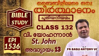 Bibililoode Oru Theerthadanam|Epi 1536|JOHN Chapter 13|യോഹന്നാൻ|FR BABU ANTONY|CLASS 132|Bible Study