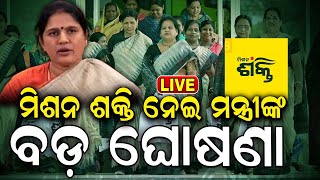 Live: ମିଶନ ଶକ୍ତି ନେଇ ମନ୍ତ୍ରୀଙ୍କ ବଡ଼ ଘୋଷଣା |Mission Shakti In Odisha |CM Mohan Majhi |Prabhati Parida