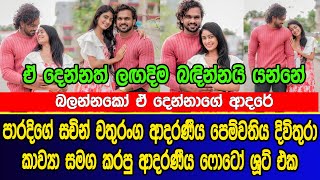 පාරදිගේ සචින් චතුරංග පෙම්වතිය දිවිතුරා කාව්‍යා සමග කරපු ෆොටෝ ශූට් එක | sachin chathuranga girlfriend