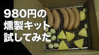 【キャンプ飯】初心者でも簡単に燻製ができる「soto燻製スモークハウス（980円）」使ってみた