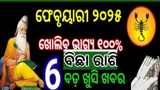 ବିଛା ରାଶି ଫେବୃୟାରୀ ୨୦୨୫/ Bichha rashifal February 2025#Bichharashi