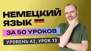 НЕМЕЦКИЙ ЯЗЫК ЗА 50 УРОКОВ УРОК 13 (213). НЕМЕЦКИЙ С НУЛЯ A2 УРОКИ НЕМЕЦКОГО ЯЗЫКА С НУЛЯ КУРС