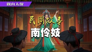 民間故事：南伶妓 / 觀山太保