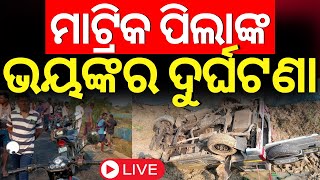 Live: ଓଲଟିଲା ମାଟ୍ରିକ ପିଲାଙ୍କ ଗାଡ଼ି Matric Student's Accident | Road Accident | Matric Exam 2025