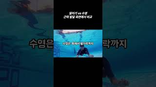 달리기 vs 수영, 근력 발달 측면에서 비교