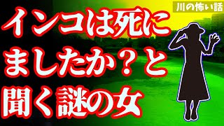 【川の怖い話】夏の川原で会った女【ホラー短編集】