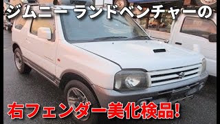 【山形】自動車中古リサイクル部品 スズキジムニー ランドベンチャー JB23W 右フェンダーの美化検品!! カラーモール付きタイプ