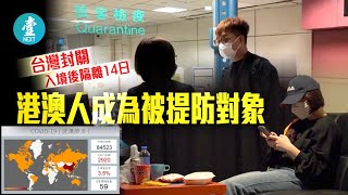 COVID-19｜港生自白 我在台灣被隔離的日子 #壹仔專題－壹週刊 Next 原刊日期：20200301