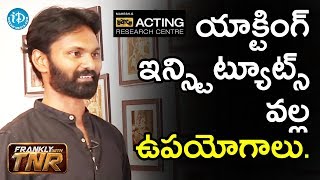 యాక్టింగ్ ఇన్స్టిట్యూట్స్ వల్ల ఉపయోగాలు - Abhinaya Yogam Acting Guru G Mahesh || Frankly With TNR