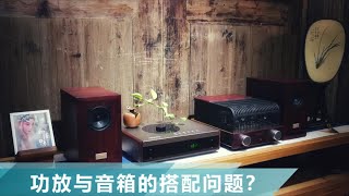 【堂主聊音響】功放与音箱的搭配问题