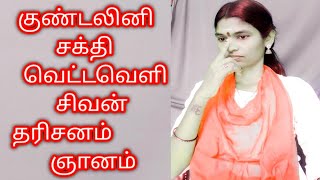 வெட்டவெளி சிவன்  தரிசனம் பெறுவது எப்படி / குண்டலினி / ஞானம் சிவன் கண்