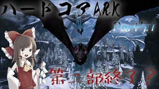 第二部始まって以来の最大の危機！そして終焉へ・・・・   [ARK Fjordur]   ハードコアARK  Part51