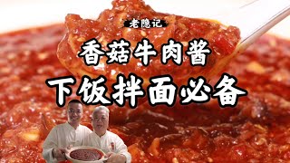 【香菇牛肉醬】小隱珍藏版香菇牛肉醬來了，香到多吃兩碗飯！真乾貨下飯拌麵必備|老隱記