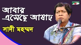 আবার এসেছে আষাঢ় | Abar Eseche Ashar | Sadi Mohammad | Tagore Song | Channel i   IAV