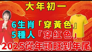 算命師說：2025大年初一，這6個生肖「穿黃色」，5種人「穿紅色」，這樣新的一年裡才能事事順心！財源滾滾！【般若之音】#生肖 #運勢 #風水 #財運