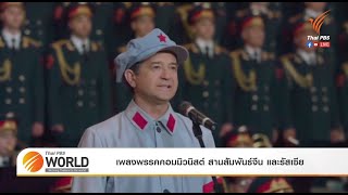 เพลงพรรคคอมมิวนิสต์ สานสัมพันธ์จีน และรัสเซีย