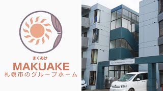 ＭＡＫＵＡＫＥ「まくあけ参番館」札幌のグループホーム