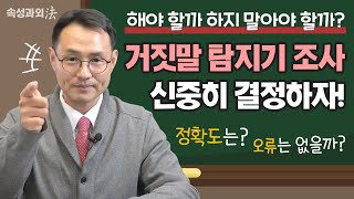 거짓말 탐지기 조사 꼭 해야 할까? 속시원히 알려드립니다. [속성과외法 EP17] #거짓말탐지기 #이승우변호사