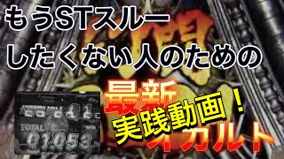 【北斗無双】もうSTスルーしたくない人のためのSTオカルト実践動画！！#北斗無双 #オカルト