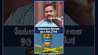 வேங்கைவயல் பிரச்சனை ஒரு உள் நாட்டுப்போர் ? | Isai Arasu  | Vengaivayal Issue |