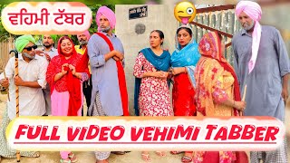 ਲੁੱਚੇ ਬੁੜੇ ਦਾ ਵਿਆਹ 😂! ਫੁੱਲ ਐਪੀਸੋਡ (ਵਹਿਮੀ ਟੱਬਰ ) Latest punjabi comedy video2024