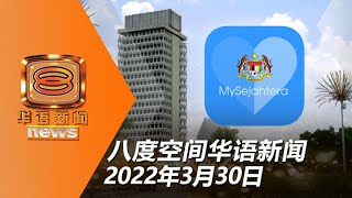 20220330 八度空间华语新闻网络同步直播