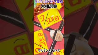 マルギンナンバーズ下妻店お待たせしました、楽しい時間がやってくる