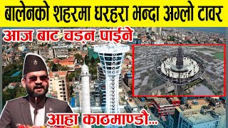 मेयर बालेनको शहरमा धरहराभन्दा अग्लो २ अर्वको स्काइवाक टावर । skywalk tower kathmandu | Balen shah