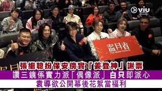 ✨現場實況：張繼聰扮保安傍實「姜登神」謝票🎥 讚三鏡係實力派 👨🏻「偶像派」白只即派心 🫰🏻袁導欲公開幕後花絮當福利｜Viu1 現場實況