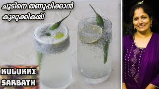 കുലുക്കി സർബത്ത് എങ്ങനെ ഉണ്ടാകാം! | How To Make Refreshing Kulukki Sarbath in Malayalam!