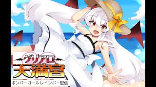 【第１回】グリアロ天満宮‗コナステ出張版【ボンバーガール配信】