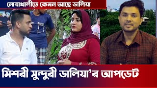 মিশরী সুন্দুরী ডালিয়া’র আপডেট । নোয়াখালীতে কেমন আছে ডালিয়া । Noakhali tv's Video's