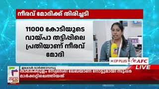 പഞ്ചാബ് നാഷണല്‍ ബാങ്ക് തട്ടിപ്പ് കേസില്‍ നീരവ് മോദിക്ക് തിരിച്ചടി | Nirav Modi