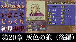 【FE封印の剣】第20章：灰色の狼（後編）【いまこそじっくり初見実況】