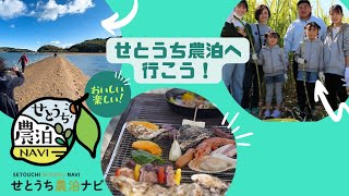 せとうち農泊NAVI公式動画