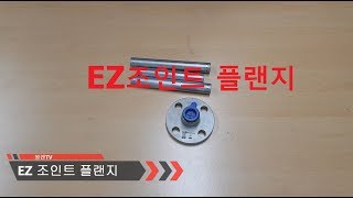 EZ조인트 플랜지[원캔TV, 대한민국 최강 설비 배관자재]