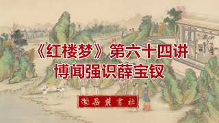 《红楼梦》第64讲：博闻强识薛宝钗（北京师范大学郭英德教授, 2021最新四大名著系列讲座）