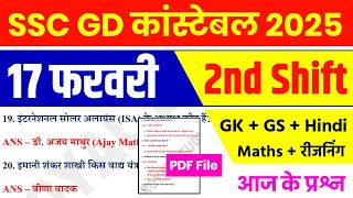 SSC GD EXAM 17 Feb 2nd Shift | SSC GD Exam Analysis | SSC GD All shift Analysis | SSC GD Answer key