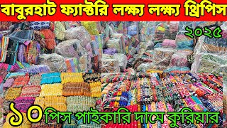 বাবুরহাট ফ্যাক্টরি থেকে 👉 ২০২৫ সালের নতুন নতুন থ্রি পিস কালেকশন new design three piece