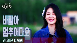 [1라운드 직캠] '신의진 - 바람아 멈추어다오'  [우리가 사랑한 그 노래, 새가수] | KBS 210805 방송