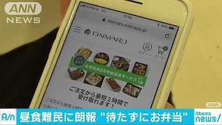 スマホで“待たずにお弁当”大丸東京店で新サービス(18/06/26)