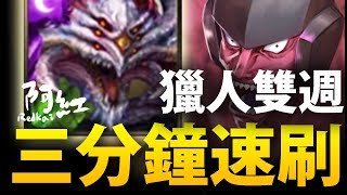 【神魔之塔】阿紅實況 ►巴龍『三分鐘一場！』獵人雙週速刷推薦！[ 卡片分析]